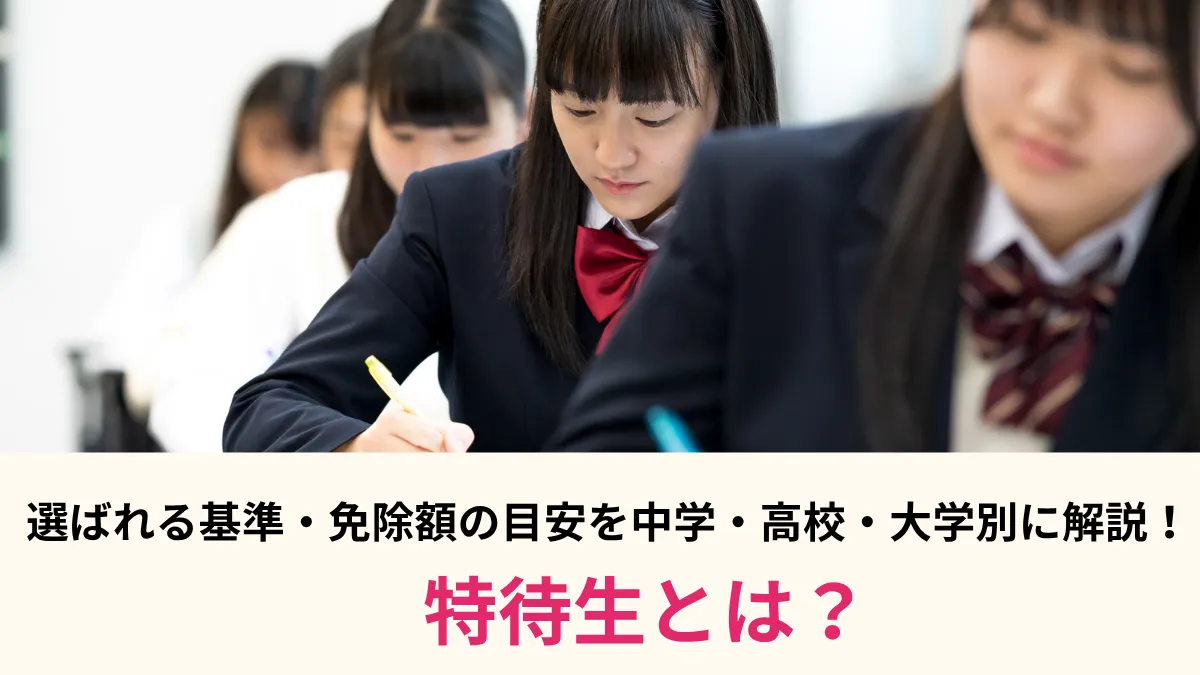 【2026年版】特待生とは？選ばれる基準・免除額の目安を中学・高校・大学別に解説！