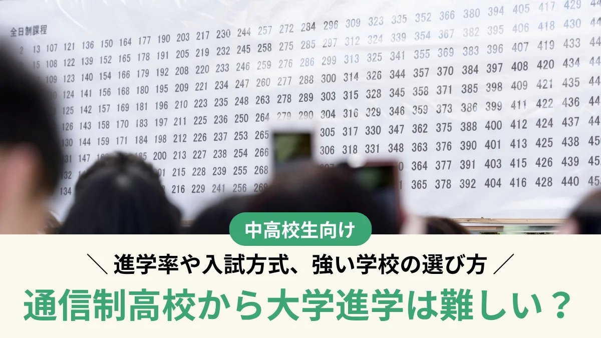 通信制高校から大学進学は難しい？進学率や入試方式、強い学校の選び方を解説