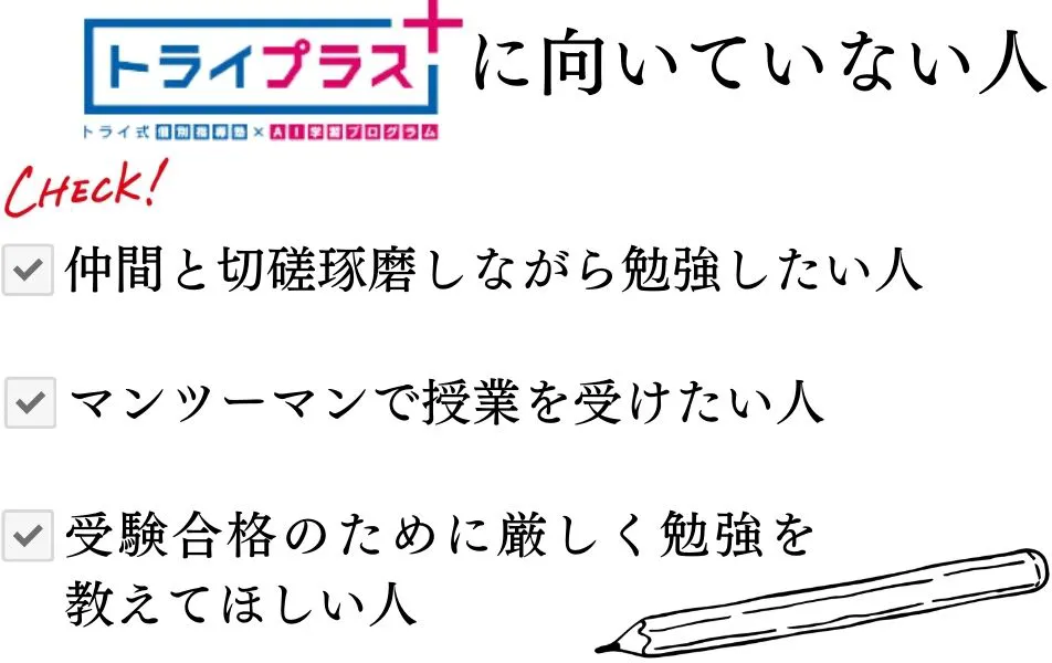 トライプラスに向いていない人