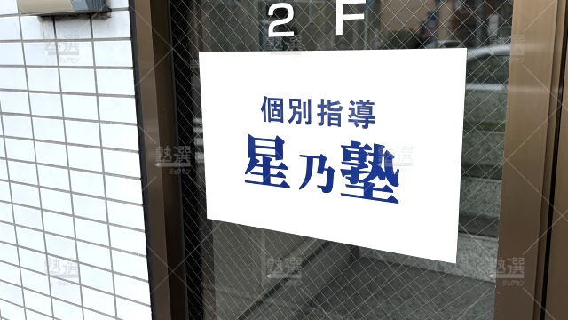 Orig 372 星乃塾 67274 共和校 2 2
