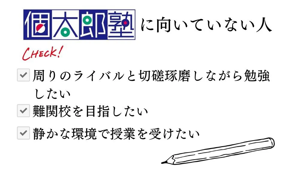 個太郎塾に向いていない人