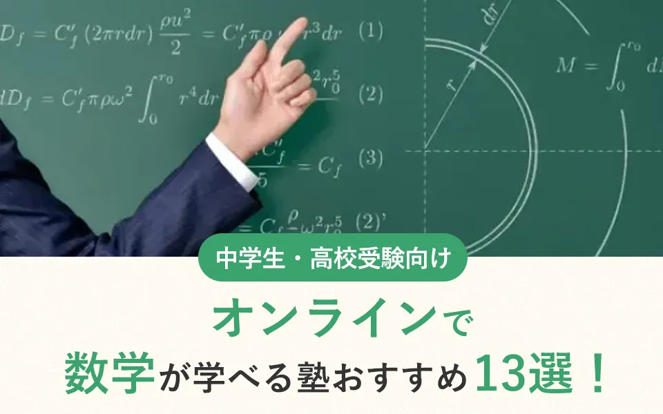 【2025年最新】中学生におすすめオンラインで数学が学べる塾13選！メリットも解説