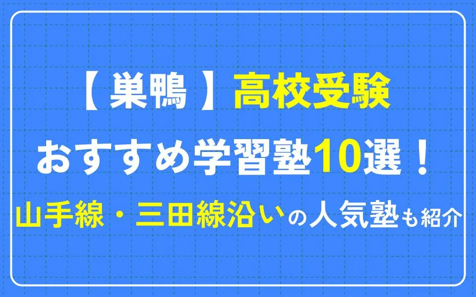 巣鴨で高校受験におすすめの学習塾10選！山手線・三田線沿いの人気塾も紹介