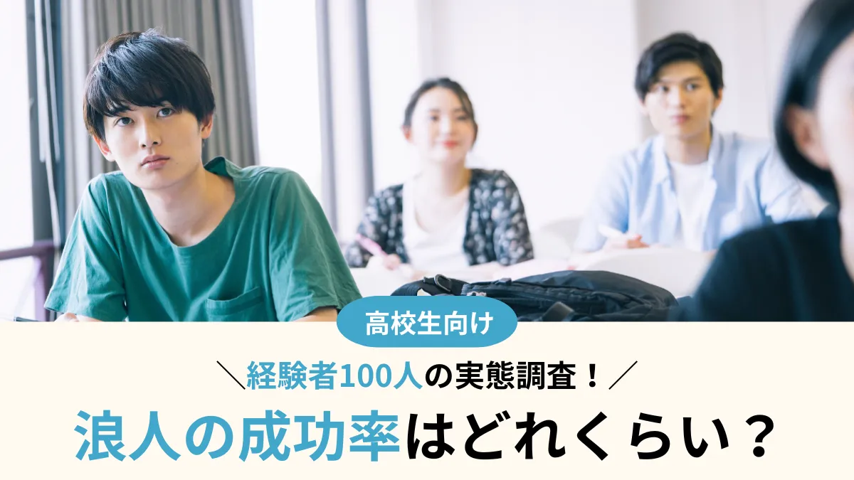 浪人の成功率はどれくらい？経験者100人調査で見えてきた成功の秘訣