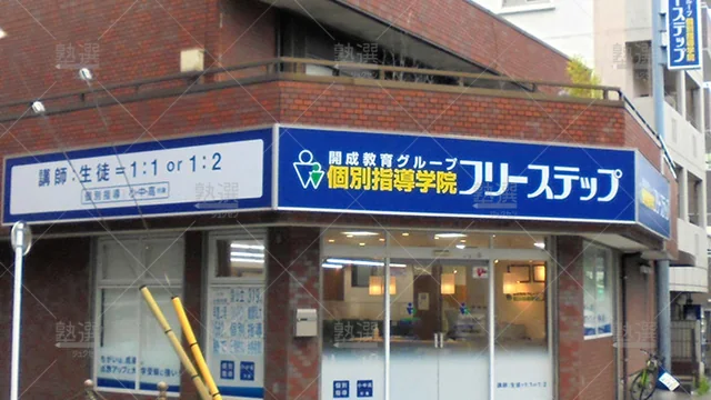 個別指導学院フリーステップ_58785_ときわ台教室_外観