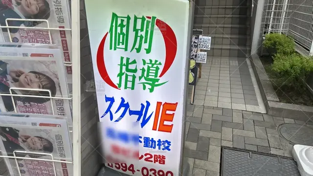 orig_高幡不動_18_スクールIE_高幡不動校_3