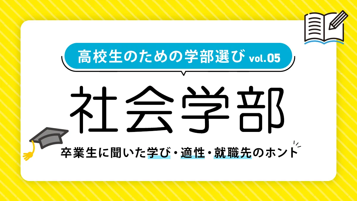 社会学部では何を学ぶ？就職事情や向いている人も徹底解説
