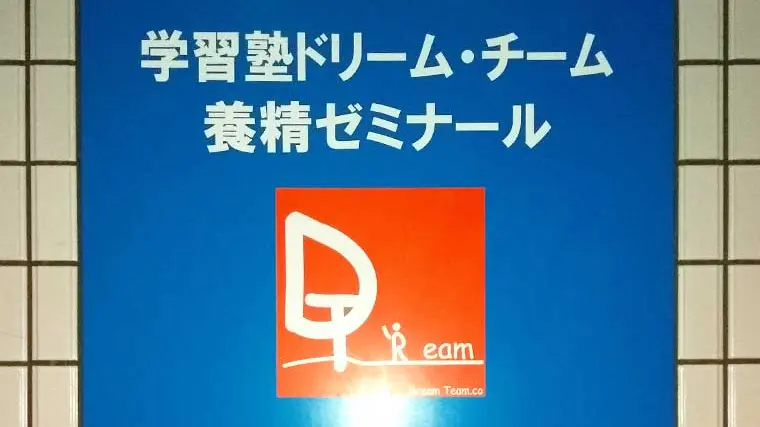 84 学習塾ドリームチーム 養精ゼミナール 校舎ギャラリー(05)