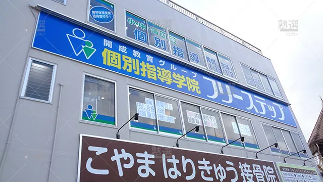 個別指導学院フリーステップ_58577_武庫之荘教室_外観