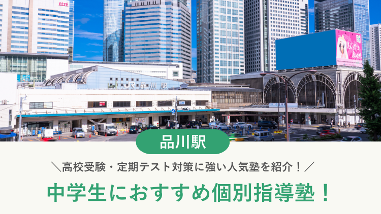 【2026最新】品川駅周辺の中学生向け個別指導塾10選！高校受験・内申対策に強い塾選び