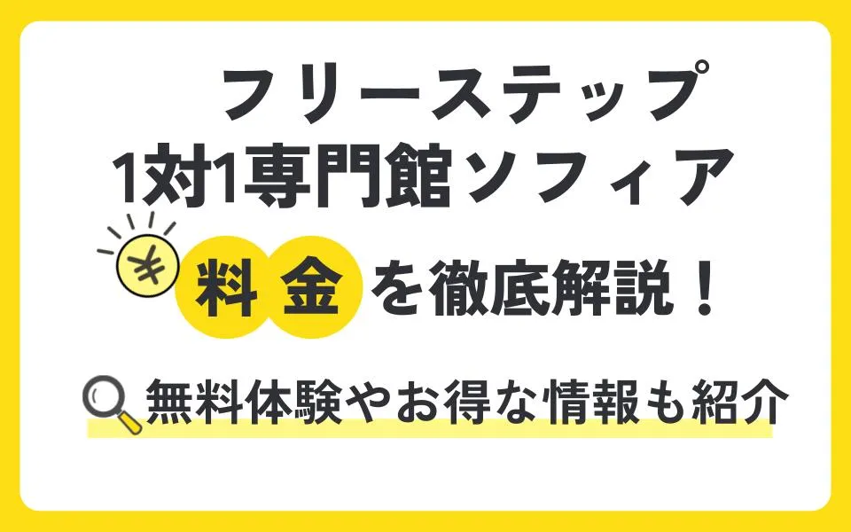 フリーステップ1対1専門館ソフィアの料金を徹底解説！他塾と比べて授業料は？