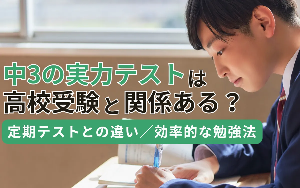 中3の実力テストは高校受験に関係ある？定期テストとの違いと効率的な勉強法を解説