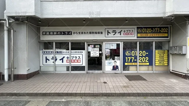 orig_北綾瀬_22_個別指導塾トライプラス_北綾瀬校_1