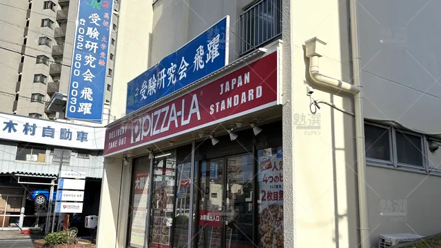 Orig 原 7654 受験研究会飛躍 天白原校 1