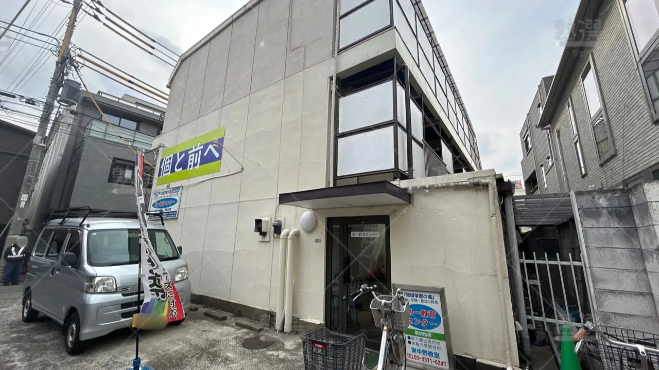 orig_東中野_1330_第一教育センター_東中野教室 1