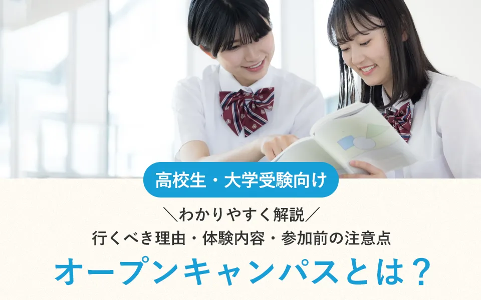 オープンキャンパスとは？行くべき理由・体験内容・参加前の注意点までわかりやすく解説