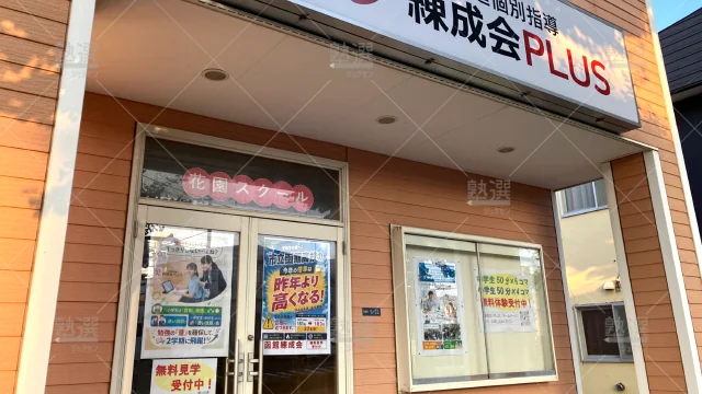 Orig 2045 超個別指導 練成会plus 79236 花園スクール 1 3