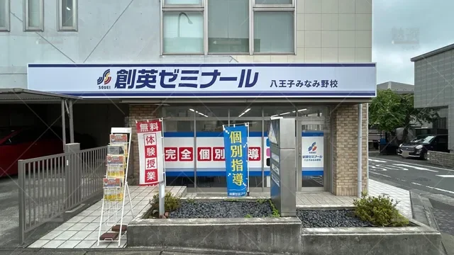 orig_八王子みなみ野_11_創英ゼミナール_八王子みなみ野校_2