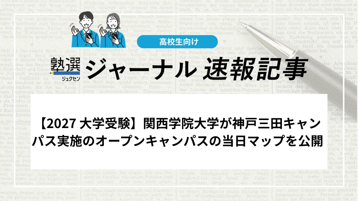 【2027 大学受験】関西学院大学が神戸三田キャンパス実施のオープンキャンパスの当日マップを公開