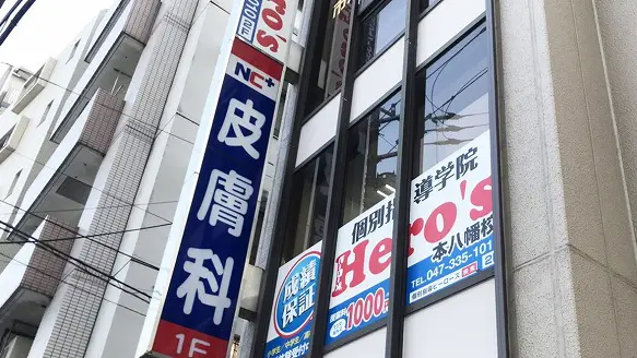 33 個別指導学院hero’s 本八幡校 外観