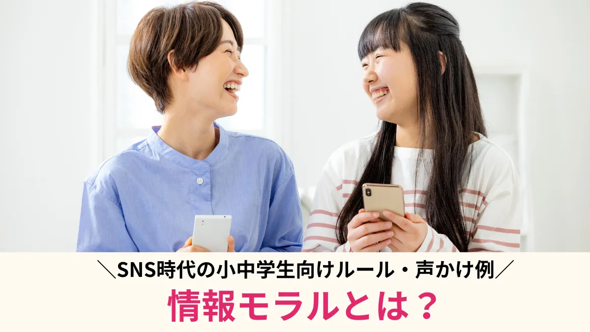 情報モラルとは？リテラシーとの違いやSNS時代の小中学生向けルール・声かけ例説