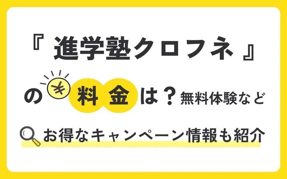 進学塾クロフネの料金は？無料体験授業などお得なキャンペーン情報も紹介