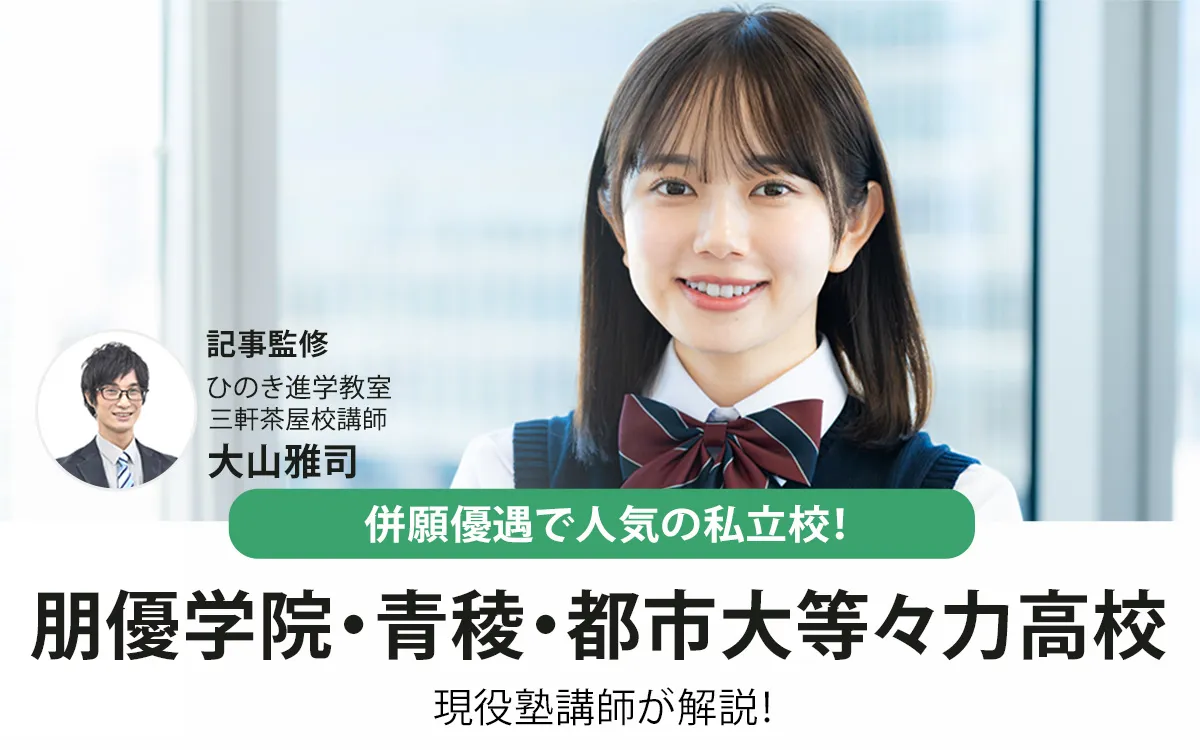 併願優遇で人気の私立校！朋優学院・青稜・都市大等々力を現役塾講師が解説！