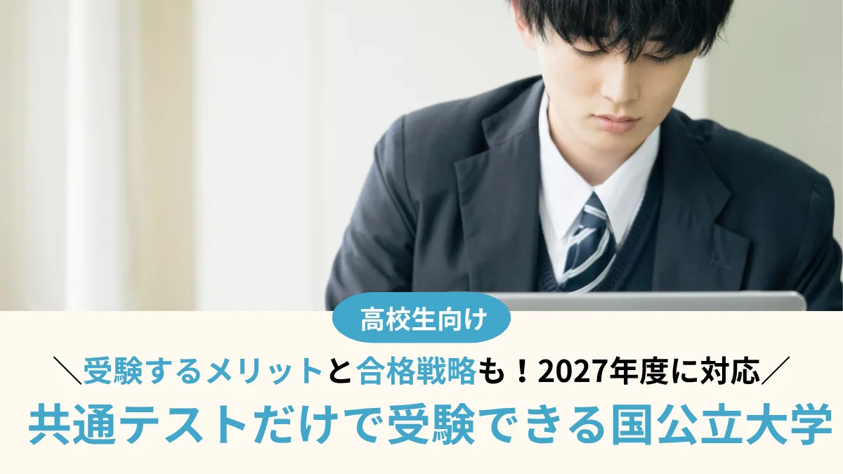 【2027年度】共通テストだけで受験できる国公立大学32選！受験するメリットと合格戦略