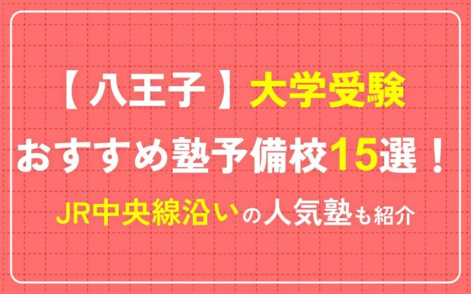 八王子で大学受験におすすめの塾・予備校15選！JR中央線沿いの人気塾も紹介