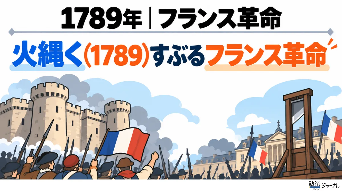 フランス革命