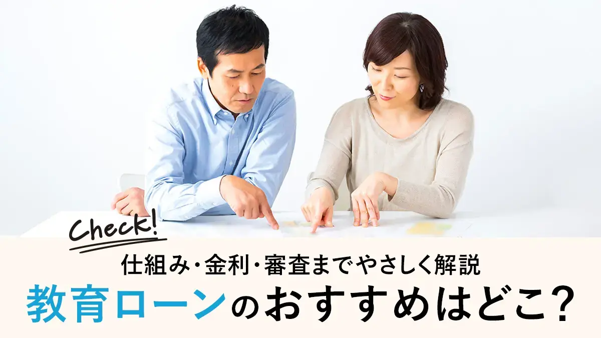 教育ローンのおすすめはどこ？仕組み・金利・審査まで初心者向けにやさしく解説