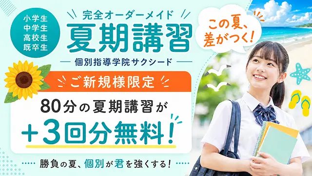 180 個別指導学院サクシード 夏期講習2026