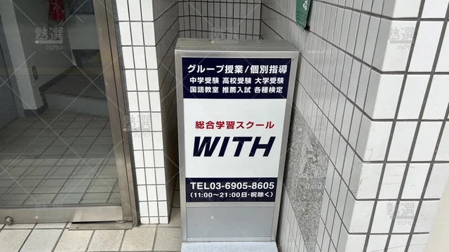 orig_小竹向原_5696_個別指導スクールwith_本校_3