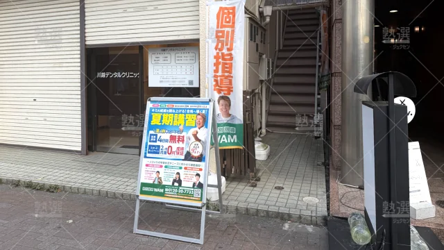 Orig 36 個別指導wam（ワム） 61889 川越駅前校 1 2