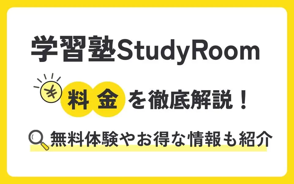 学習塾StudyRoomの料金を徹底解説！無料体験授業などお得な情報も紹介