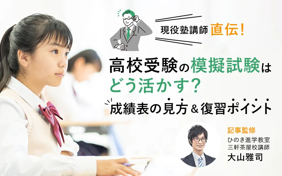 高校受験の模擬試験はどう活かす？ 成績表の見方や復習のポイントも伝授