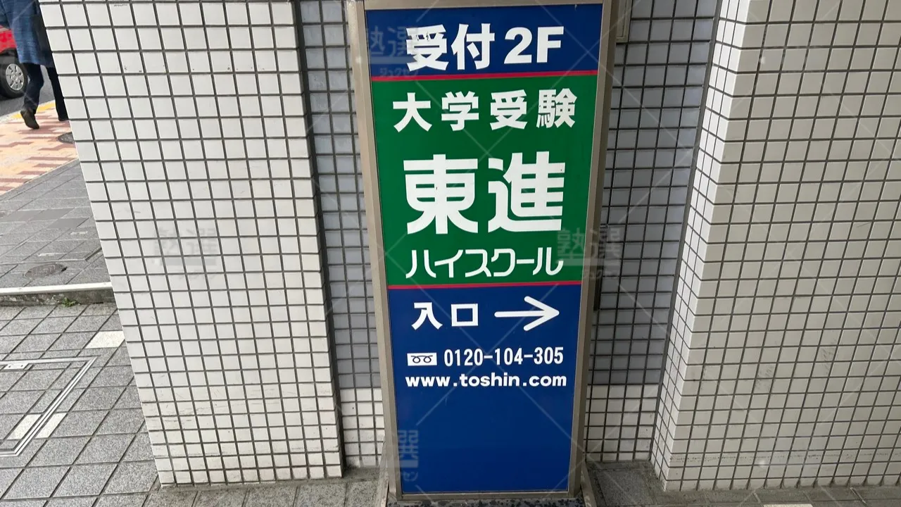 orig_国領_23_東進ハイスクール/東進衛星予備校_東進ハイスクール調布校 3