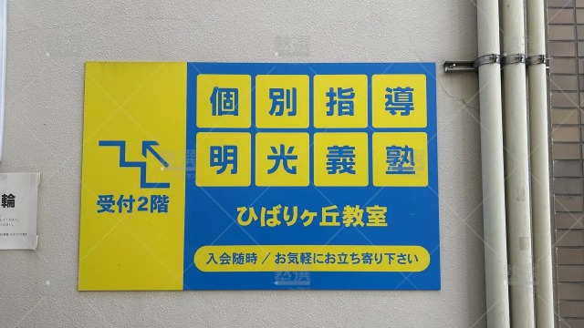 orig_ひばりヶ丘_16_個別指導の明光義塾_ひばりヶ丘教室_3
