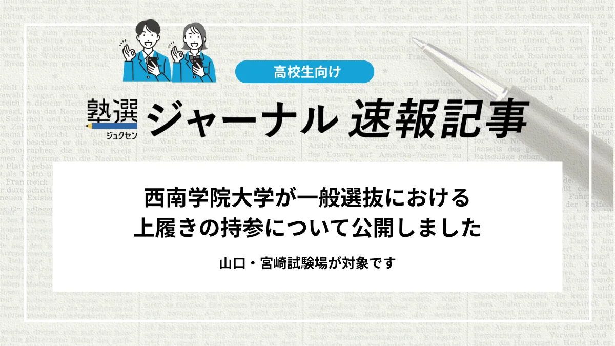 【2026 大学受験】西南学院大学が一般選抜における上履きの持参について公開しました｜山口・宮崎試験場が対象です