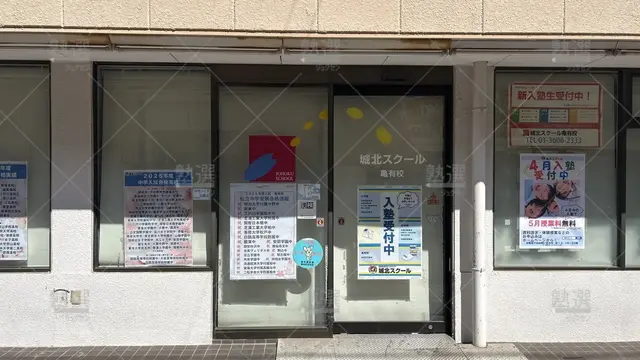 orig_亀有_189_城北スクール_亀有校_2