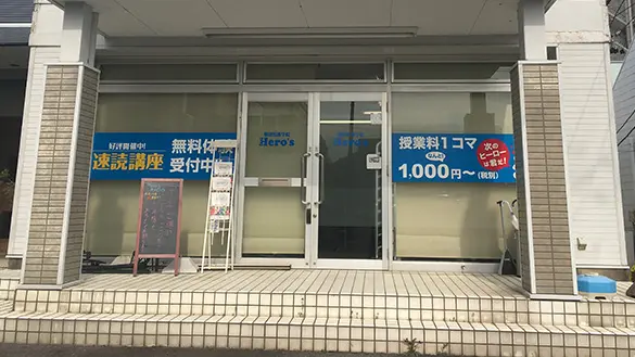 33 個別指導学院hero’s 東郷校 外観