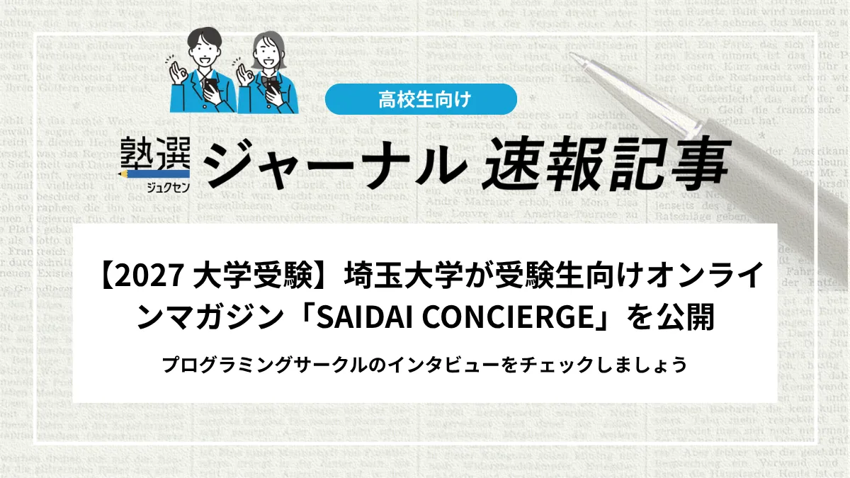 【2027 大学受験】埼玉大学が受験生向けオンラインマガジン「SAIDAI CONCIERGE」を公開｜プログラミングサークルのインタビューをチェックしましょう