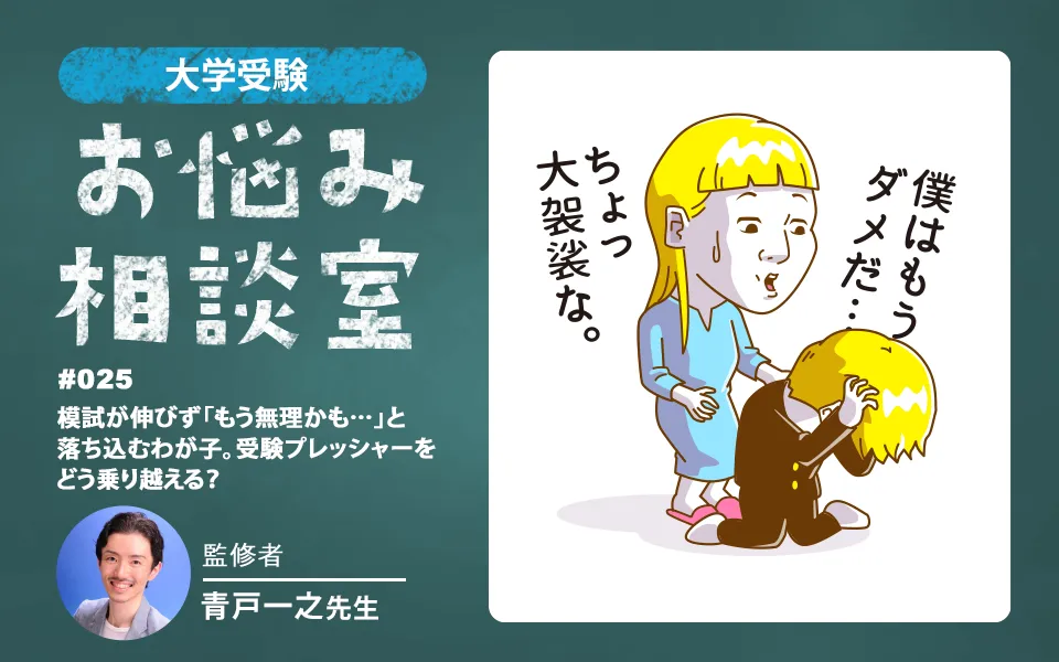 大学受験｜模試が伸びず「もう無理かも…」と落ち込むわが子。受験プレッシャーをどう乗り越える？