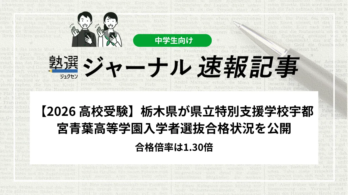 【2026 高校受験】栃木県が県立特別支援学校宇都宮青葉高等学園入学者選抜合格状況を公開｜合格倍率は1.30倍
