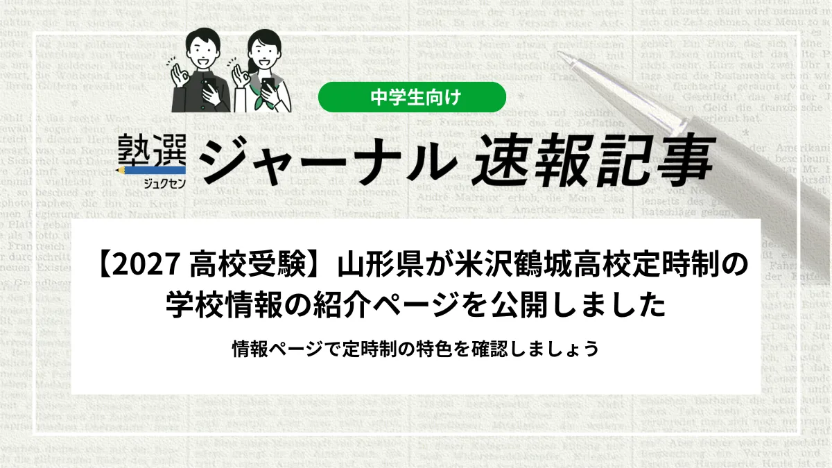 【2027 高校受験】山形県が米沢鶴城高校定時制の学校情報の紹介ページを公開しました｜独立した情報ページで定時制の特色を確認しましょう