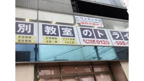 個別教室トライ_61321_春日井校_外観