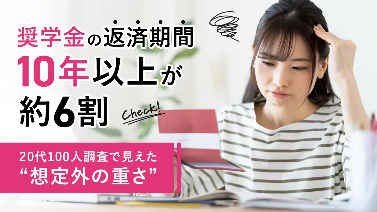 奨学金の返済期間、10年以上が約6割－20代100人調査で見えた“想定外の重さ”