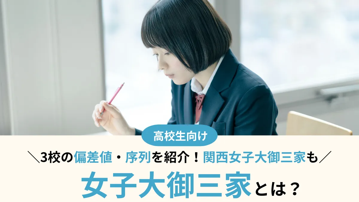 女子大御三家とは？3校の偏差値・序列を徹底比較！関西女子大御三家も解説