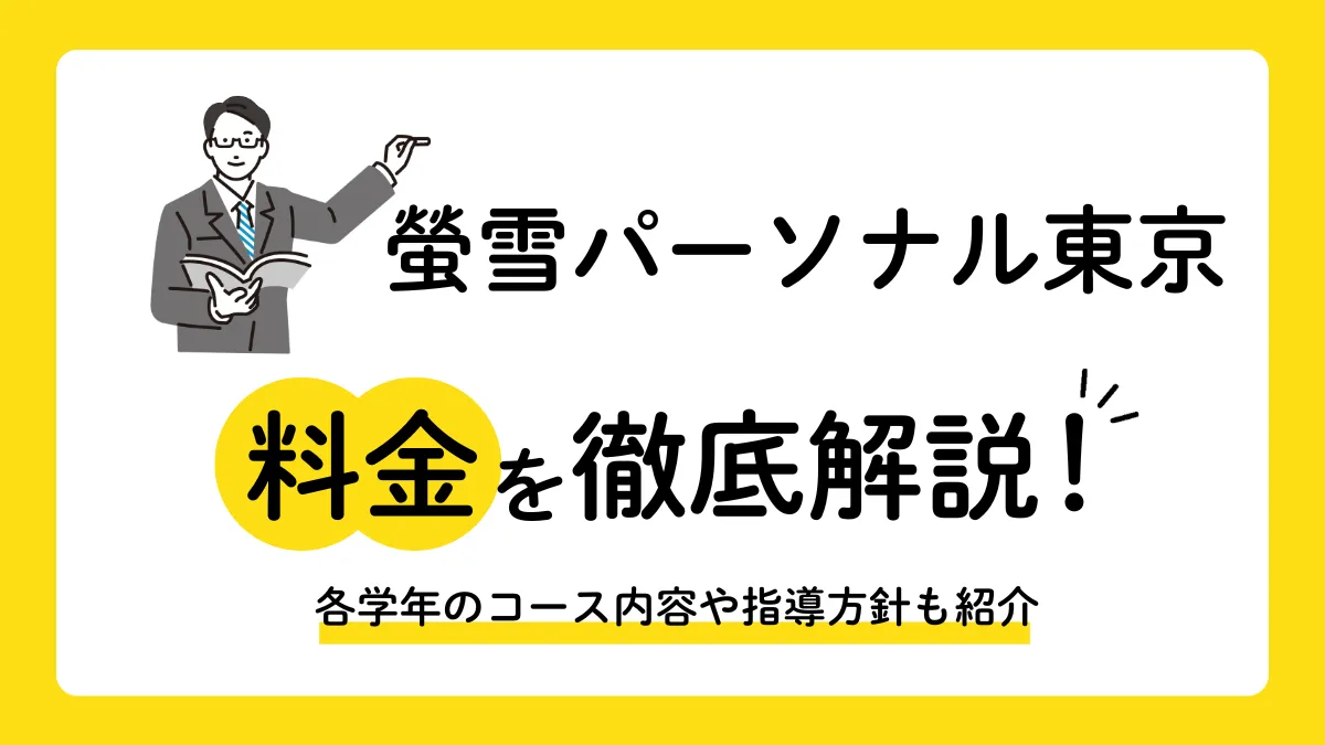 【2026最新】螢雪パーソナル東京の料金目安は？5教科指導とテキスト代0円のメリット