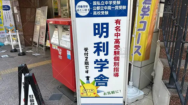 西葛西 明利学舎 西葛西本校 4
